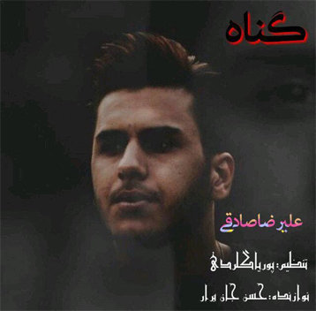 علیرضا صادقی گناه